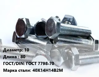 Болт 10х80 ГОСТ 7798-70 Сталь: 40Х14Н14В2М